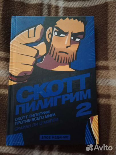 Скотт Пилигрим том 2 злое издание