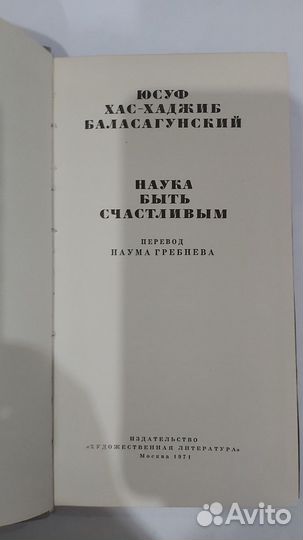 Наука быть счастливым Ю.Х-Х.Баласагунский 1971 г