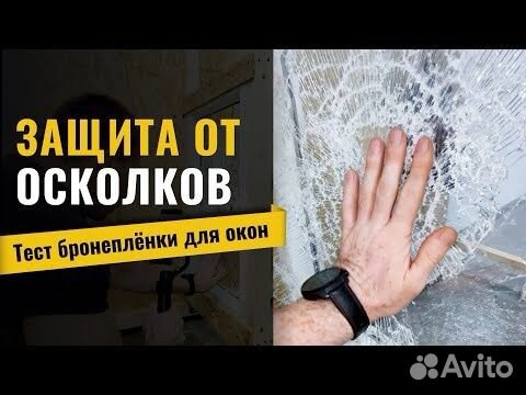 Бронирование окон плëнкой от осколков стекла