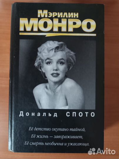 Мэрилин Монро книга