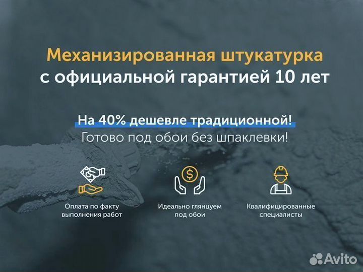 Механизированная штукатурка