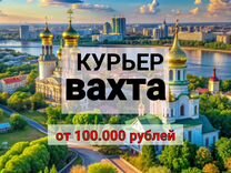 Курьер на вахту в Ростов/жилье,еда за счет фирмы