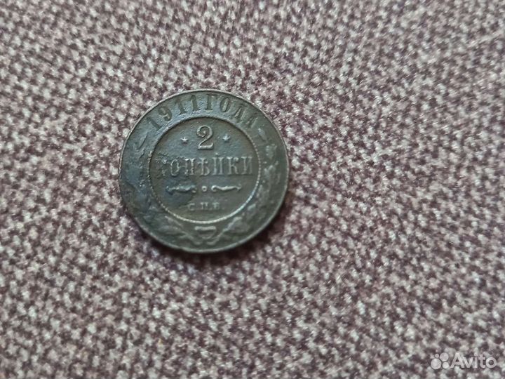 2 копейки 1911 года