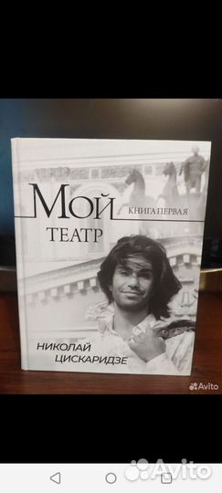 Мой театр Цискаридзе 1 том