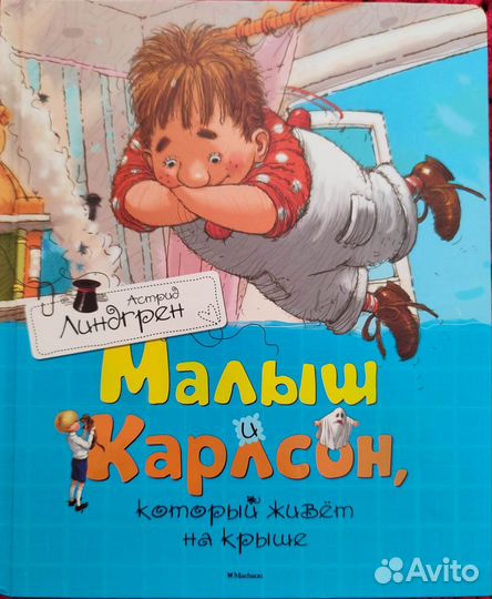 Малыш и Карлсон, который живёт на крыше