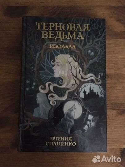 Евгения Спащенко Терновая ведьма Изольда