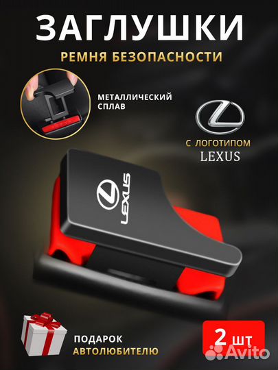 Заглушки ремня безопасности Lexus