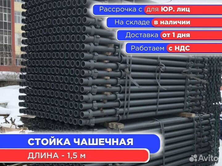 Стойка чашечная для опалубки 1,5 м (ндс)