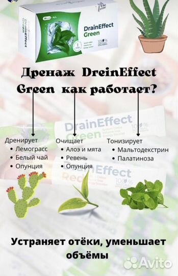 Напиток дренирующий DrainEffect/Драйнэффект