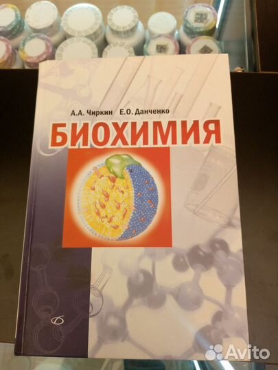 Биохимия Учебник