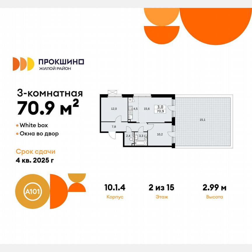 3-к. квартира, 70,9 м², 2/15 эт.