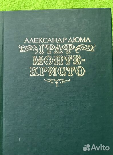 Компект книг А. Дюма Граф Монте - Кристо