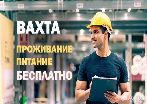 Разнорабочий Вахта без опыта