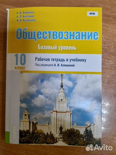 А.В. Алешина. Обществознание. Раб. тетрадь.10 кл