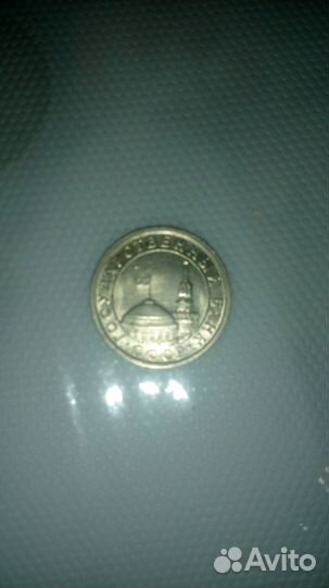 50 копеек 1991 год