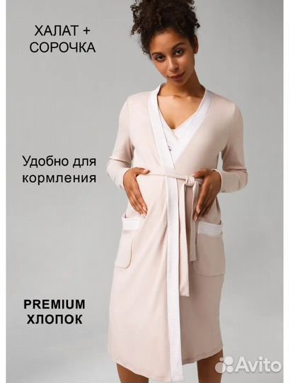 Халат с сорочкой для беременных