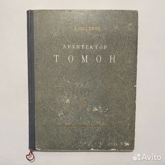 Г.Д. Ощепков. Архитектор Томон. 1950 год