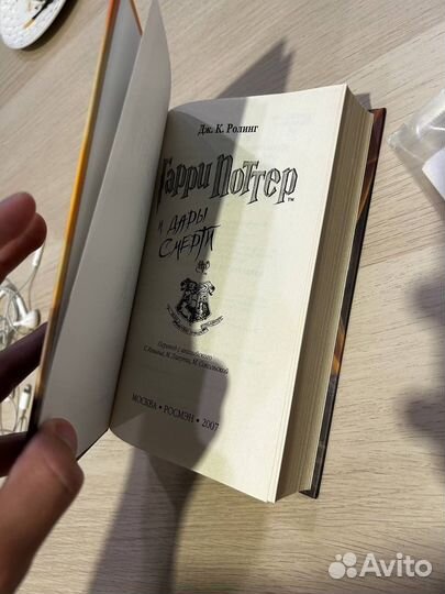 Гарри поттер и дары смерти росмэн