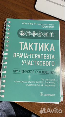 Тактика врача-терапевта участкового. 2021 год. Практическое... купить в ...