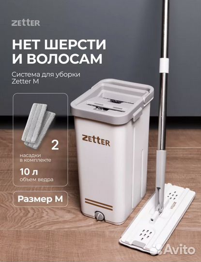 Швабра с ведром и отжимом zetter новая
