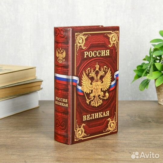 Сейф шкатулка книга 'Россия великая' 21х13х5 см