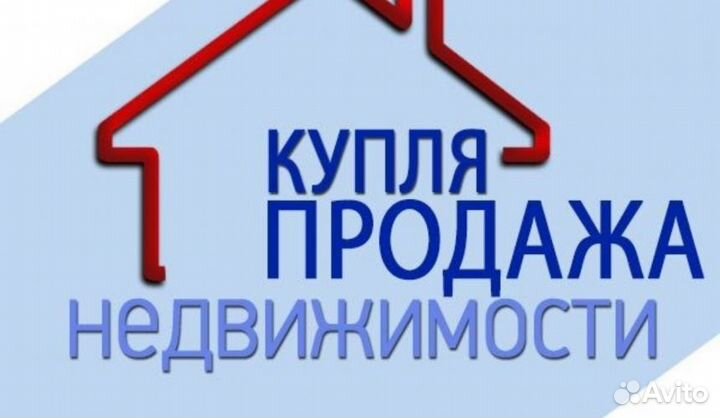 Помощь в продаже и оформлении недвижимости