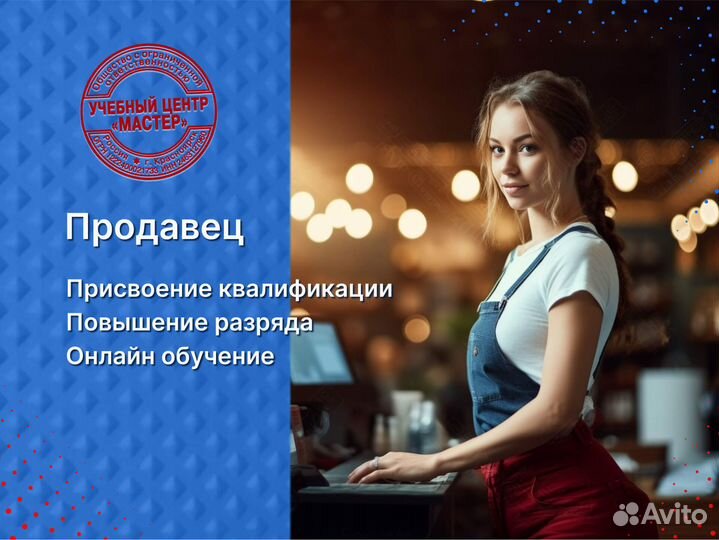 Обучение на удостоверение продавец, диплом кассира