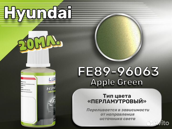 Подкраска Luxfore (Hyundai FE89-96063 Apple Green)