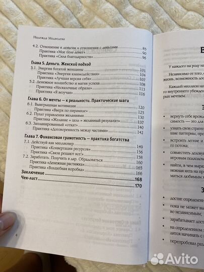 Книга Богатсво - это для меня, Надежда Медведева