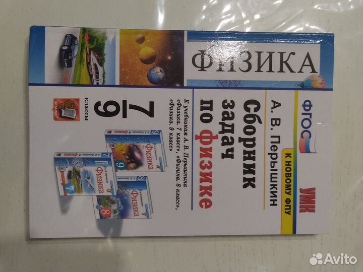 Сборник задач по физике 7 9 класс перышкин