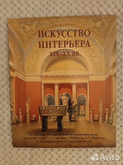 Альбом Искусство интерьера XIX - XX вв