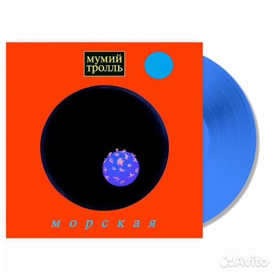 Виниловая пластинка Мумий тролль - Морская (Blue Vinyl) (Black Vinyl LP)