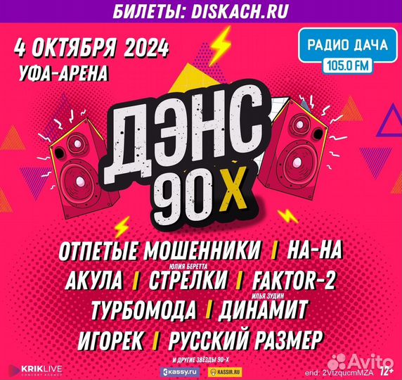 Электроные билеты на концерт дискач 90-х