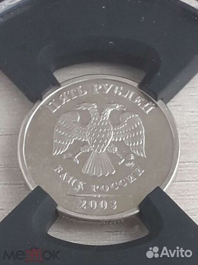 5 Рублей 2003 года. спмд. В слабе rnga MS 67