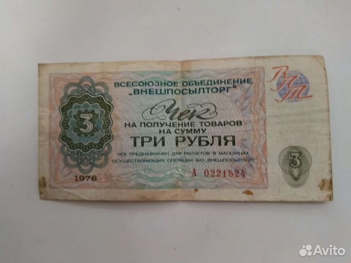 Чек Внешпосылторг