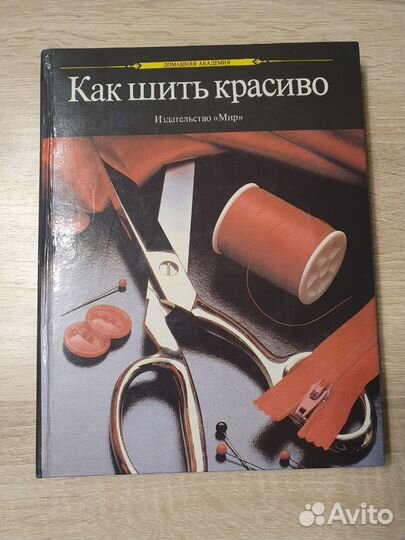 Как шить красиво. Изд 1992