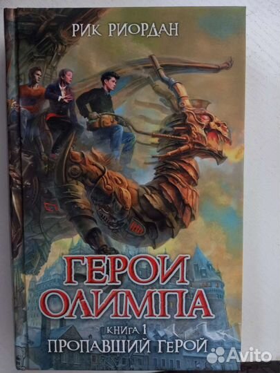 Рик Риордан - Герои Олимпа