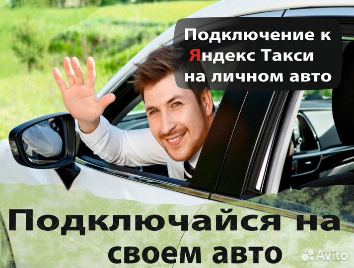 Водитель такси на своем авто