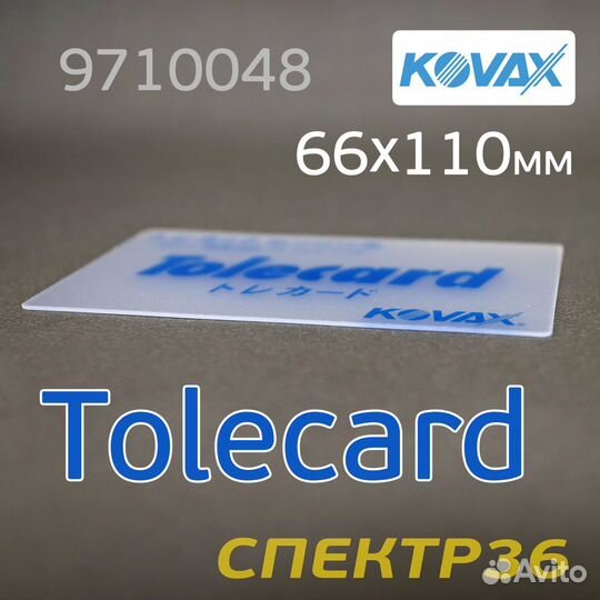 Подложка под лист Kovax Tolecut 66х110мм Tolecard