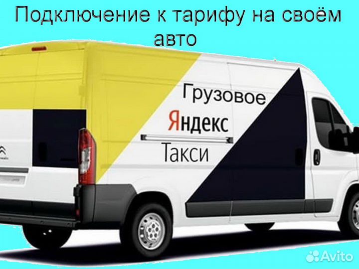 Водитель Яндекс.Грузовой с личным авто подключение