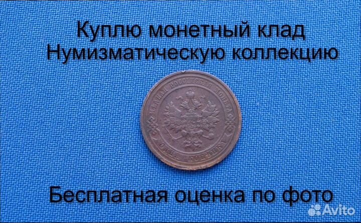 Продаю монету 1 копейка 1912 г. d-21,0 m-3,2