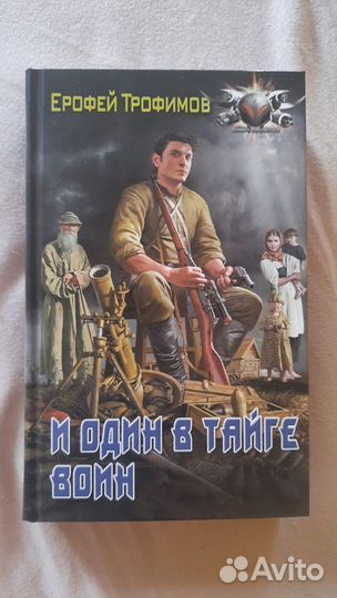Е.Трофимов И один в тайге воин