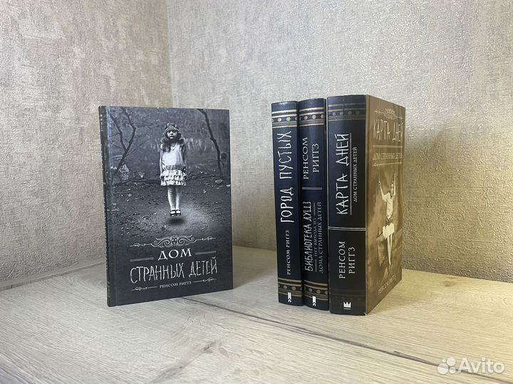 Дом странных детей Риггз