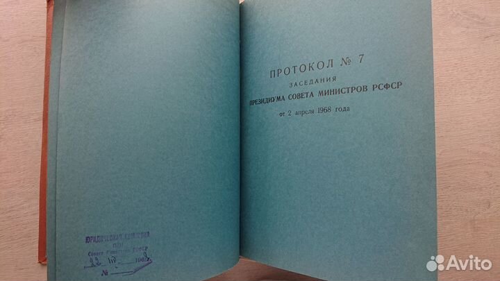 Протоколы заседания Совета министров РСФСР (1968г)