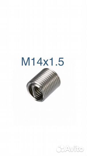 Резьнбовые вставки M14*1.5 10шт
