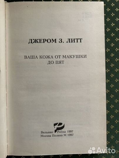 Книга Ваша кожа от макушки до пят книга