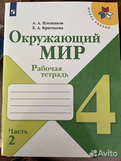Рабочая тетрадь по окружающ миру 4 кл 2 ч Плешаков