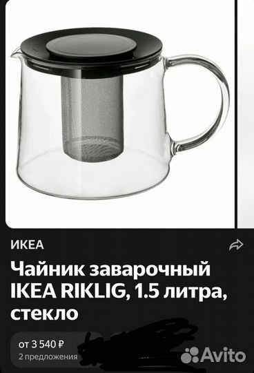 Чайник заварочный IKEA riklig, 1.5 литра, стекло