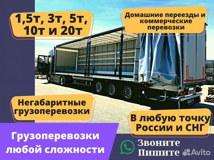 Грузоперевозки переезды межгород 1т 3т 5т 10т 20т