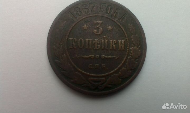 3 копейки 1867 года С.П.Б